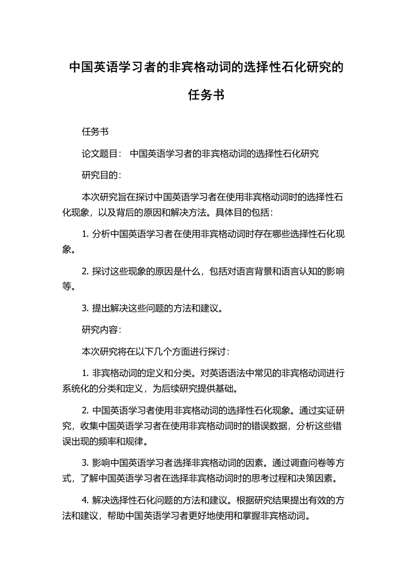 中国英语学习者的非宾格动词的选择性石化研究的任务书