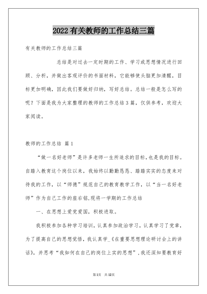 2022有关教师的工作总结三篇