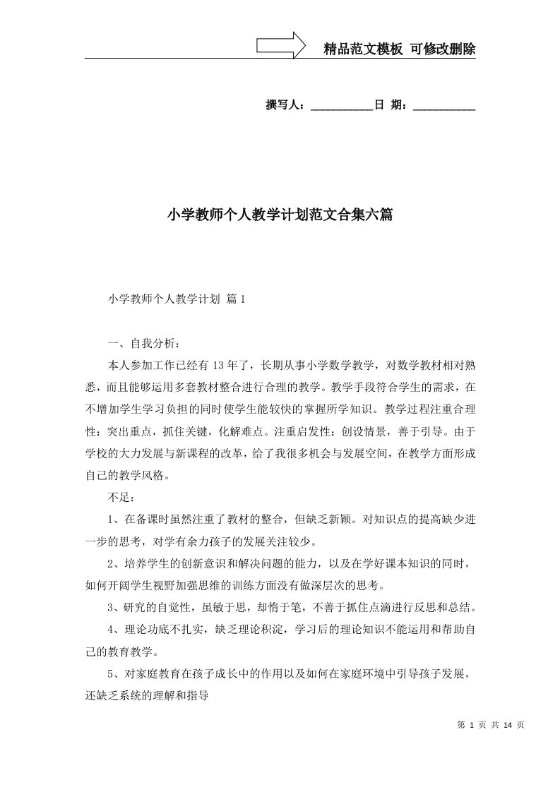 小学教师个人教学计划范文合集六篇