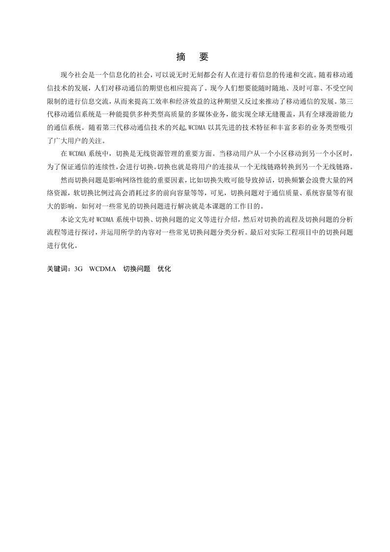 通信专业毕业设计论文WCDMA网络切换专题优化