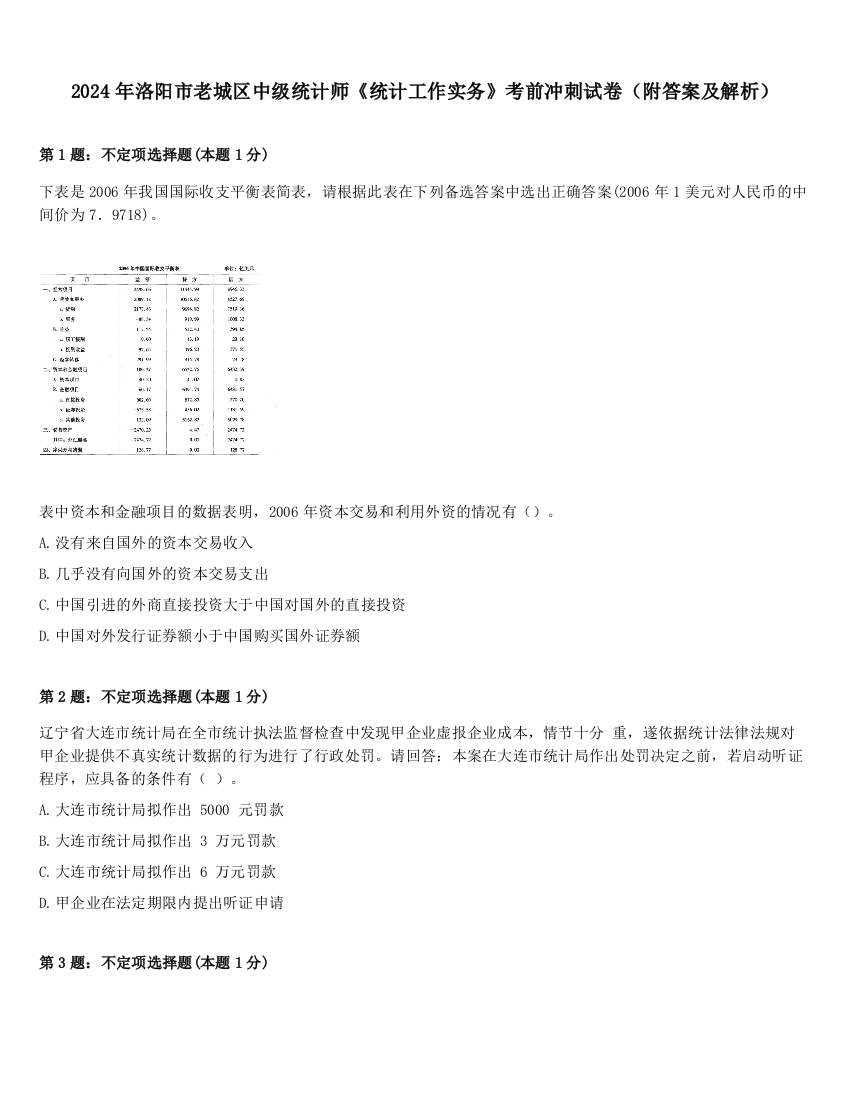 2024年洛阳市老城区中级统计师《统计工作实务》考前冲刺试卷（附答案及解析）