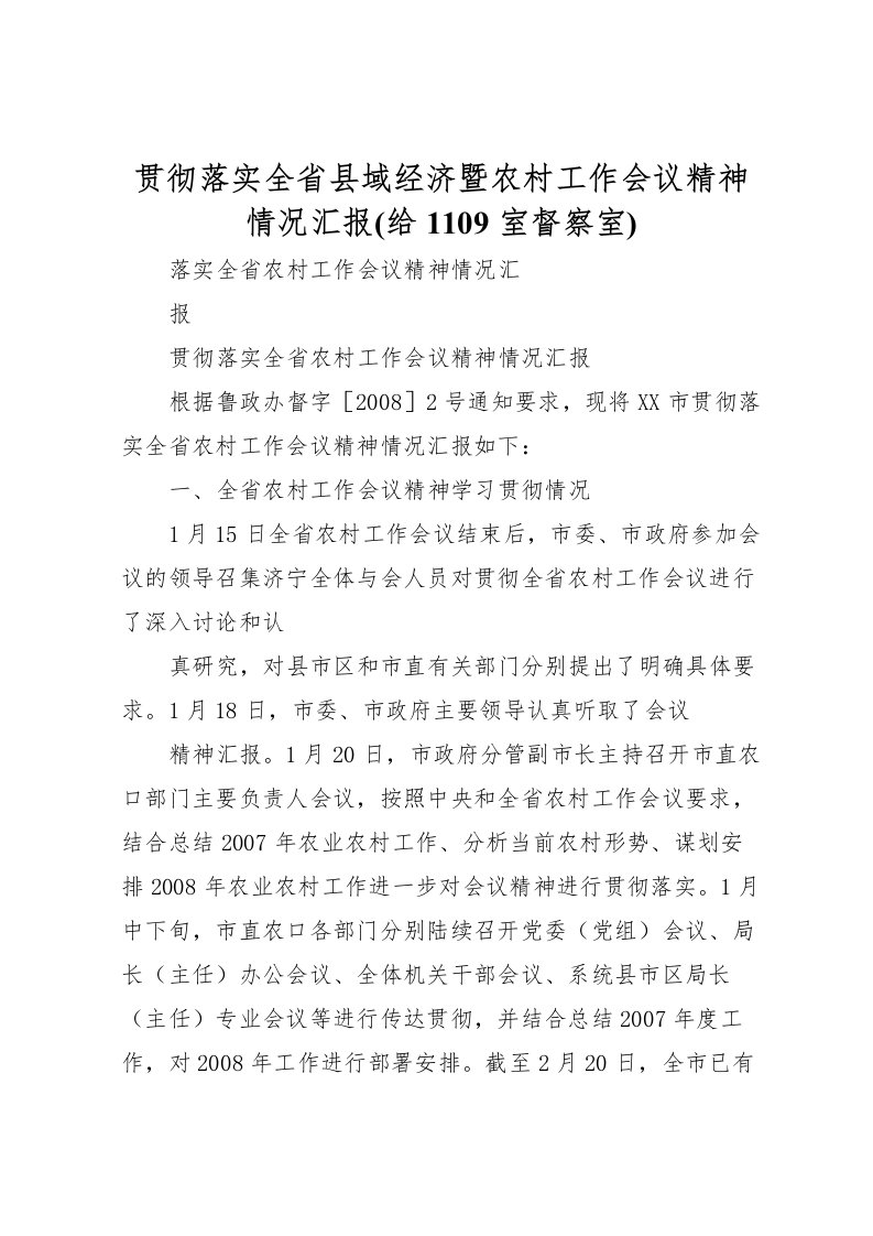 2022贯彻落实全省县域经济暨农村工作会议精神情况汇报(给1109室督察室)