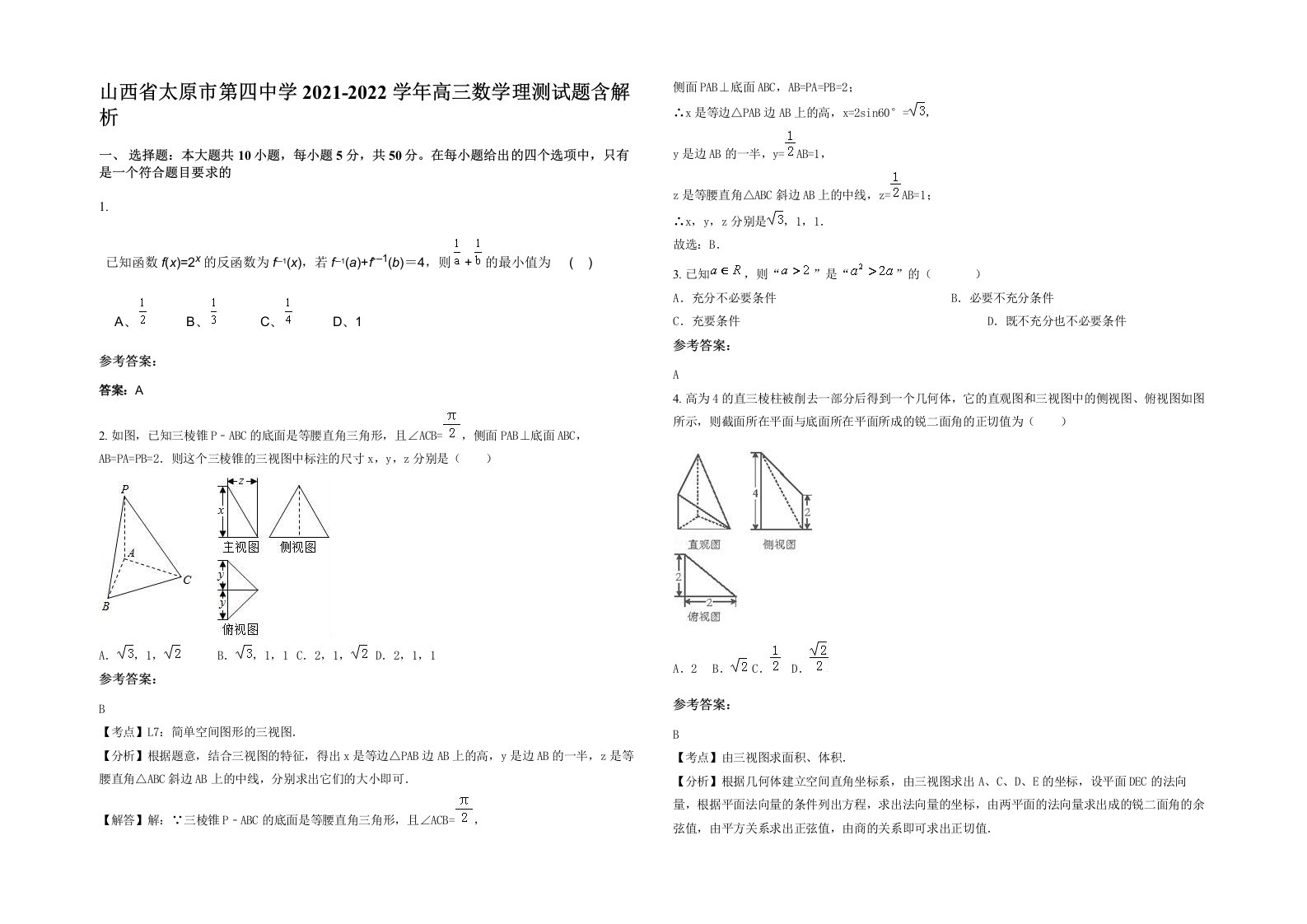 山西省太原市第四中学2021-2022学年高三数学理测试题含解析