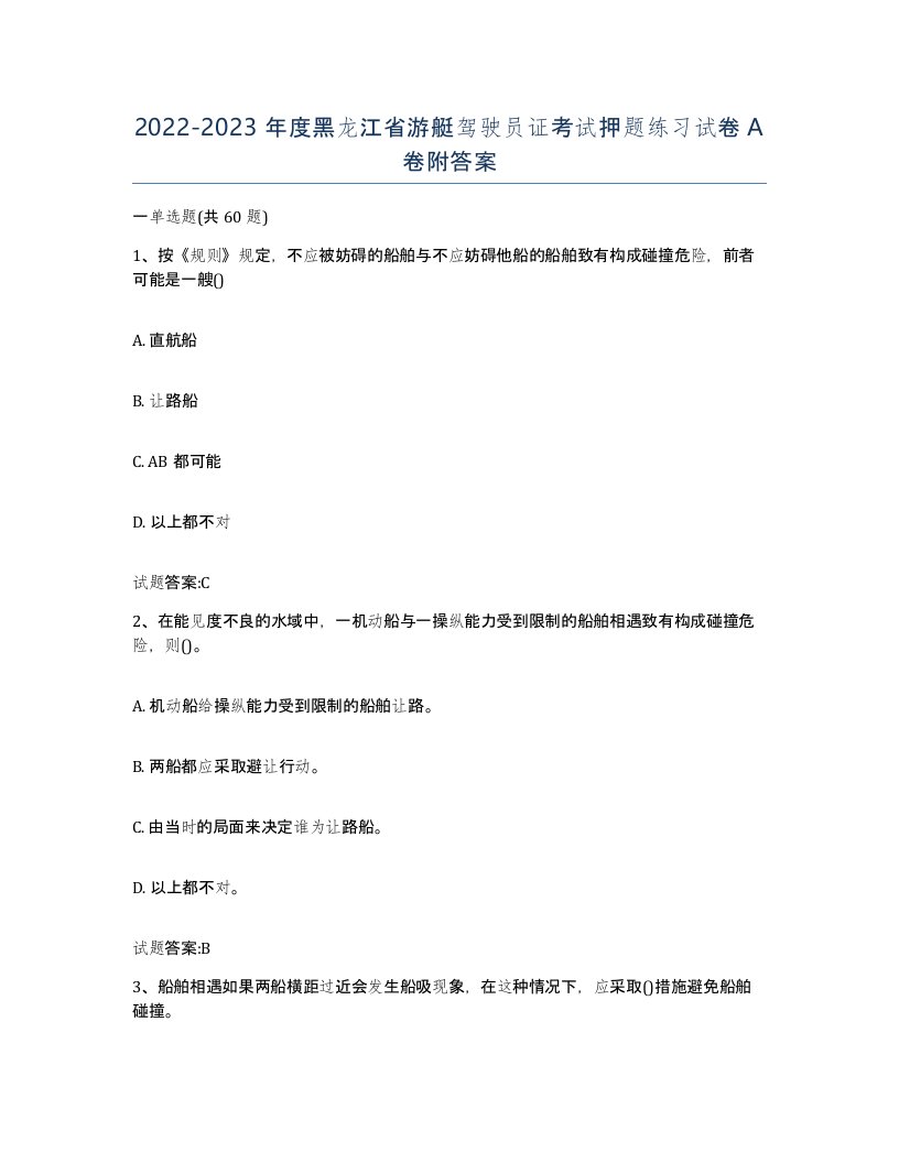 2022-2023年度黑龙江省游艇驾驶员证考试押题练习试卷A卷附答案