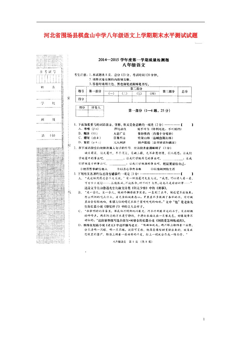 河北省围场县棋盘山中学八级语文上学期期末水平测试试题（扫描版，无答案）