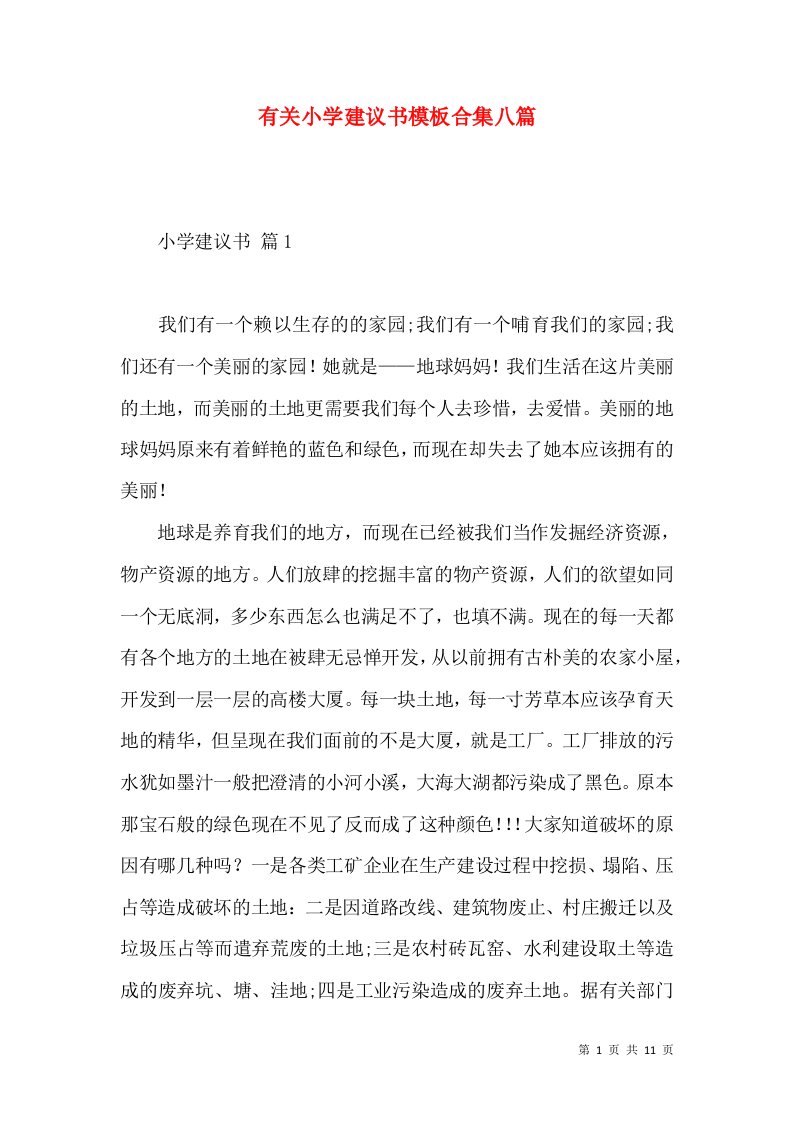 有关小学建议书模板合集八篇