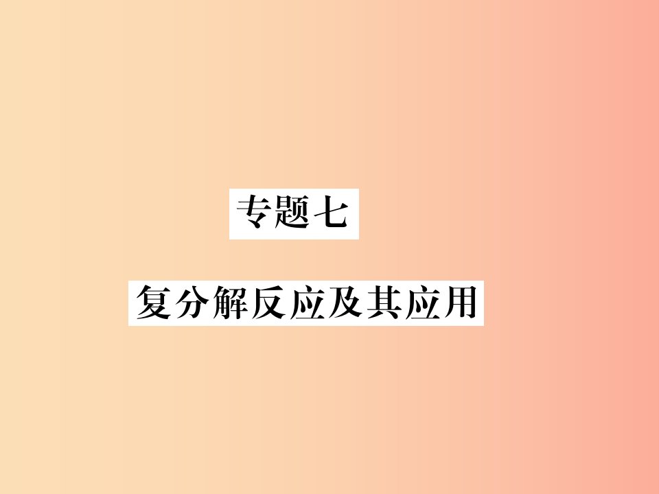 2019秋九年级化学全册