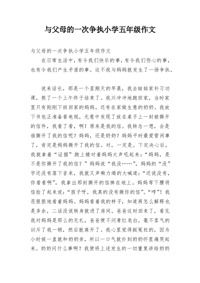 与父母的一次争执小学五年级作文