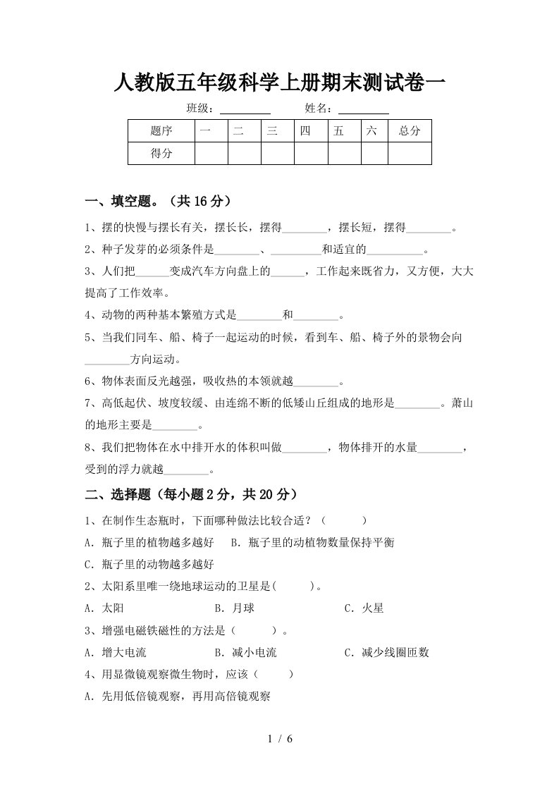 人教版五年级科学上册期末测试卷一