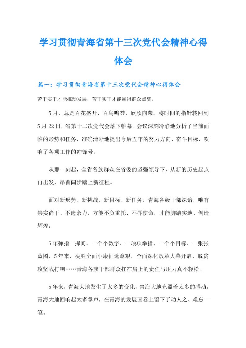 学习贯彻青海省第十三次党代会精神心得体会