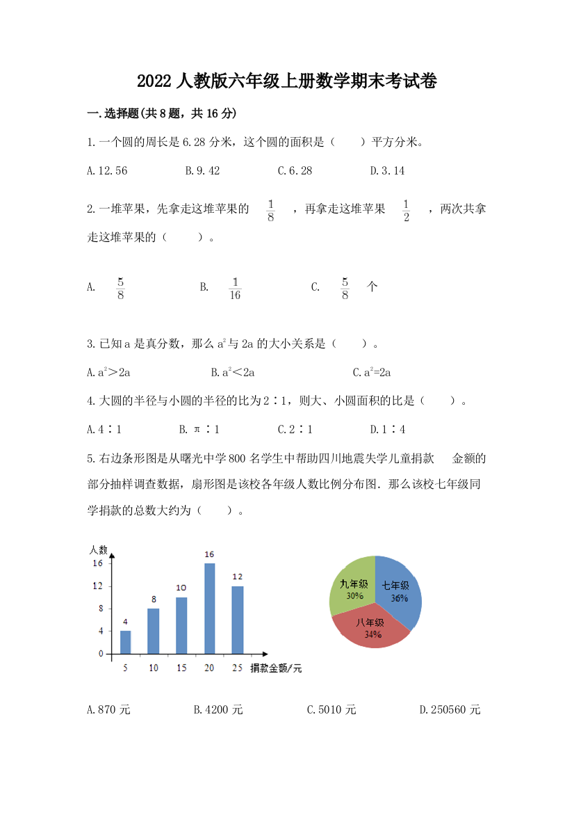 2022人教版六年级上册数学期末考试卷附参考答案（突破训练）