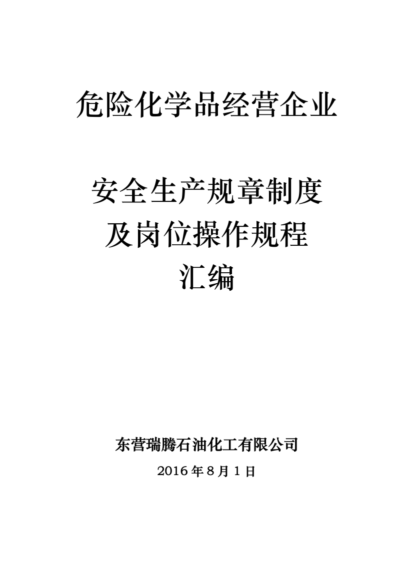 (完整版)危化品企业安全生产规章制度及岗位操作规程(DOC46页)(正式版)