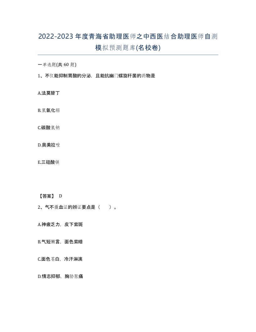 2022-2023年度青海省助理医师之中西医结合助理医师自测模拟预测题库名校卷