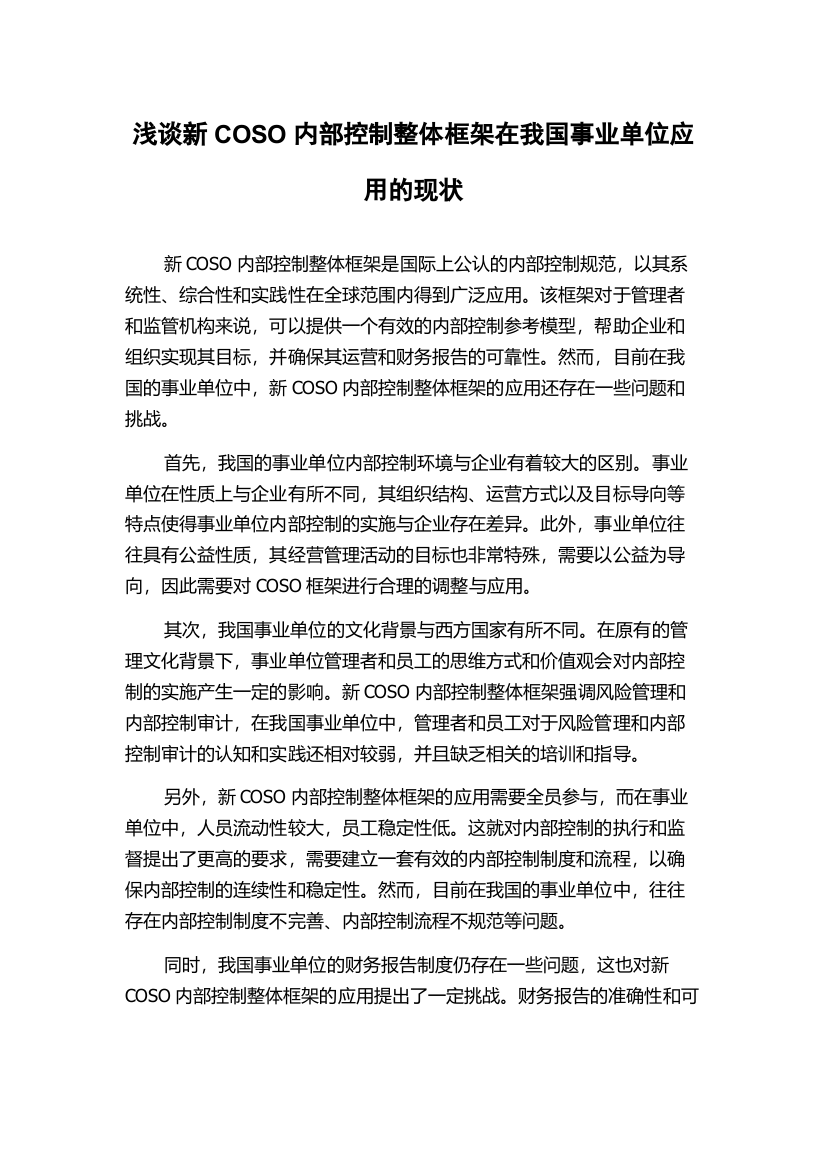 浅谈新COSO内部控制整体框架在我国事业单位应用的现状