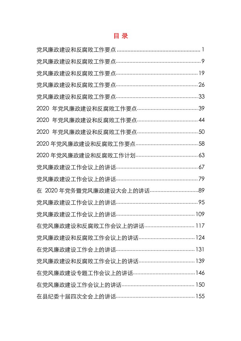 2020年度党风廉政建设资料汇编（10万字）