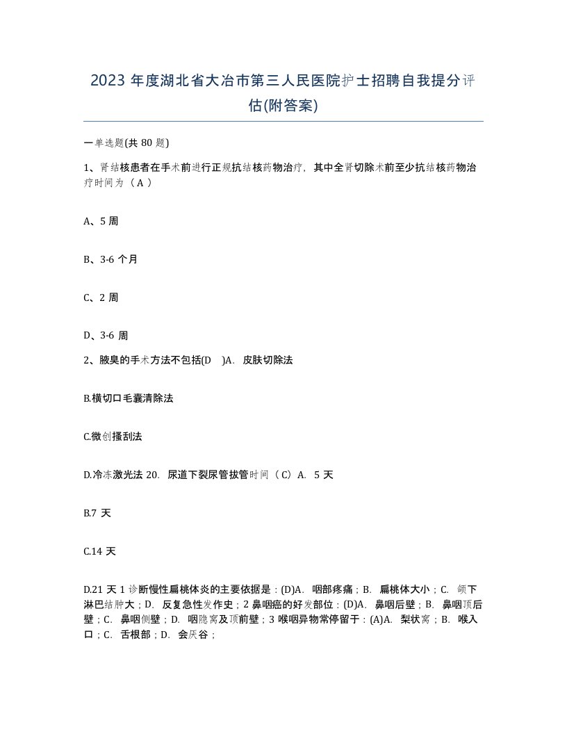 2023年度湖北省大冶市第三人民医院护士招聘自我提分评估附答案