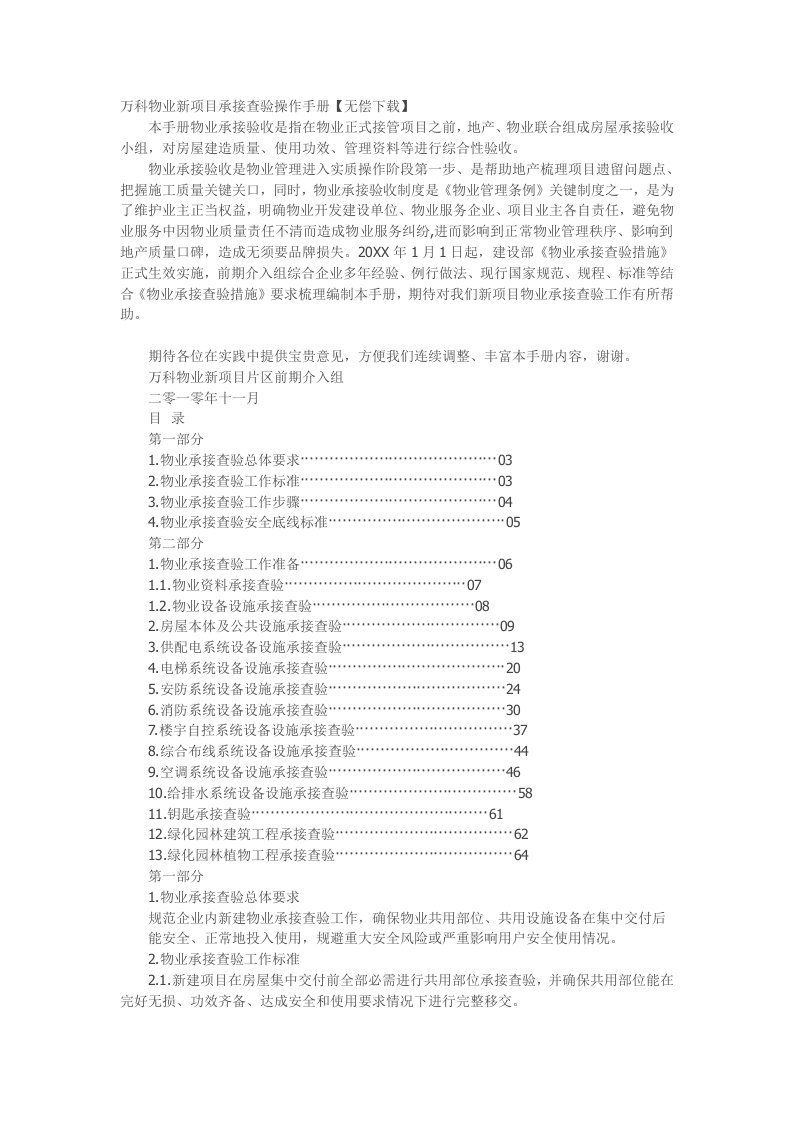 2021年万科物业新项目承接查验操作手册