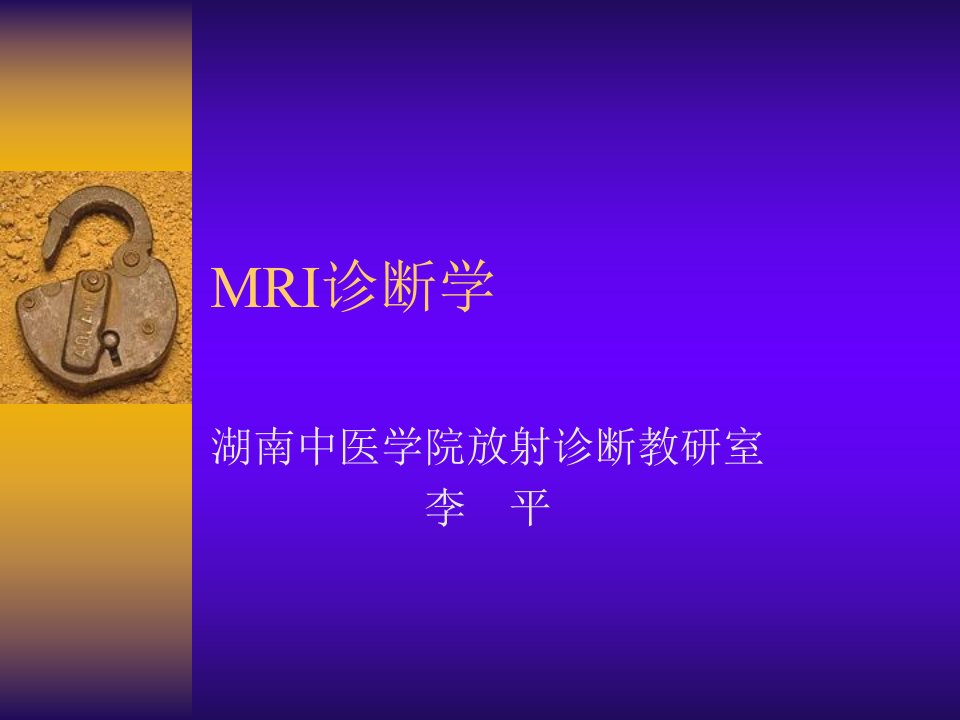 《MRI诊断学修改》PPT课件