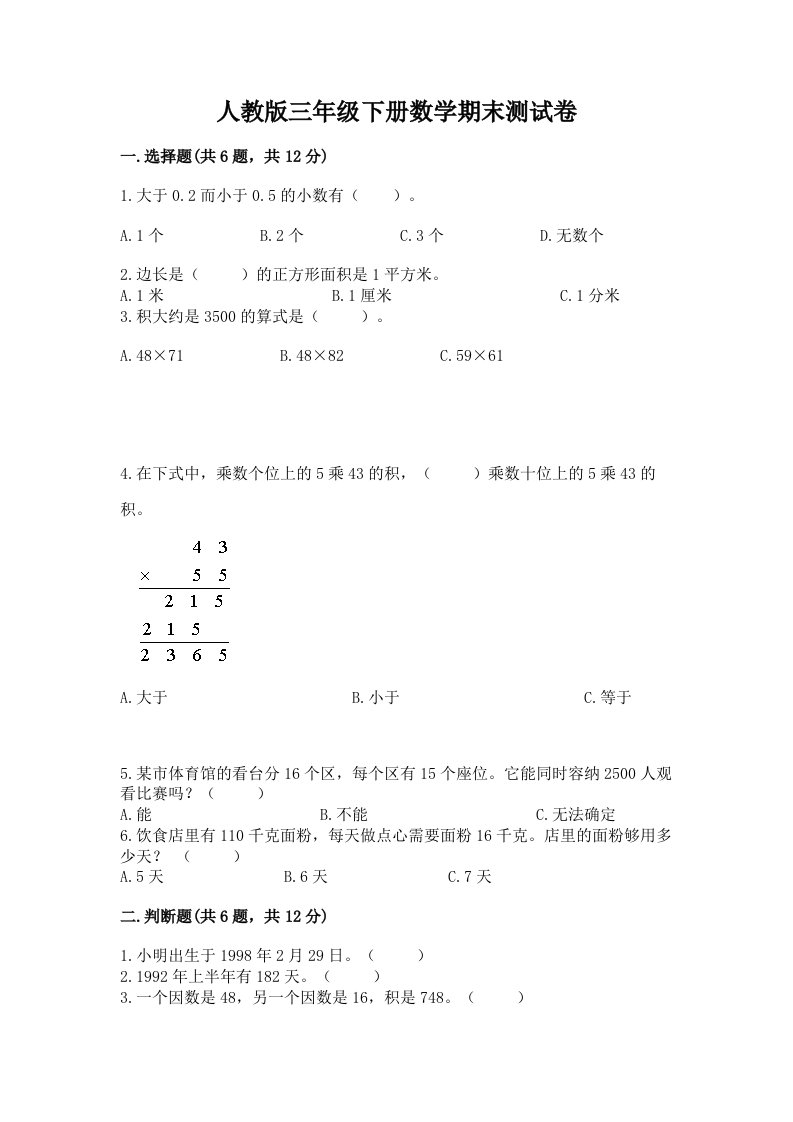 人教版三年级下册数学期末测试卷含完整答案（历年真题）