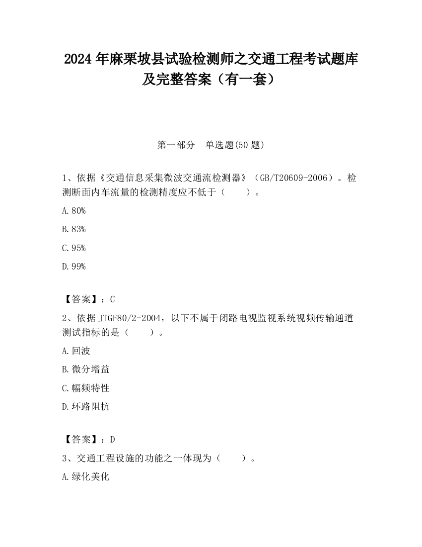 2024年麻栗坡县试验检测师之交通工程考试题库及完整答案（有一套）