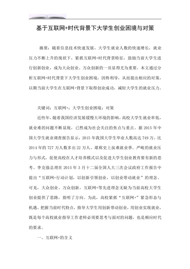 基于互联网+时代背景下大学生创业困境与对策