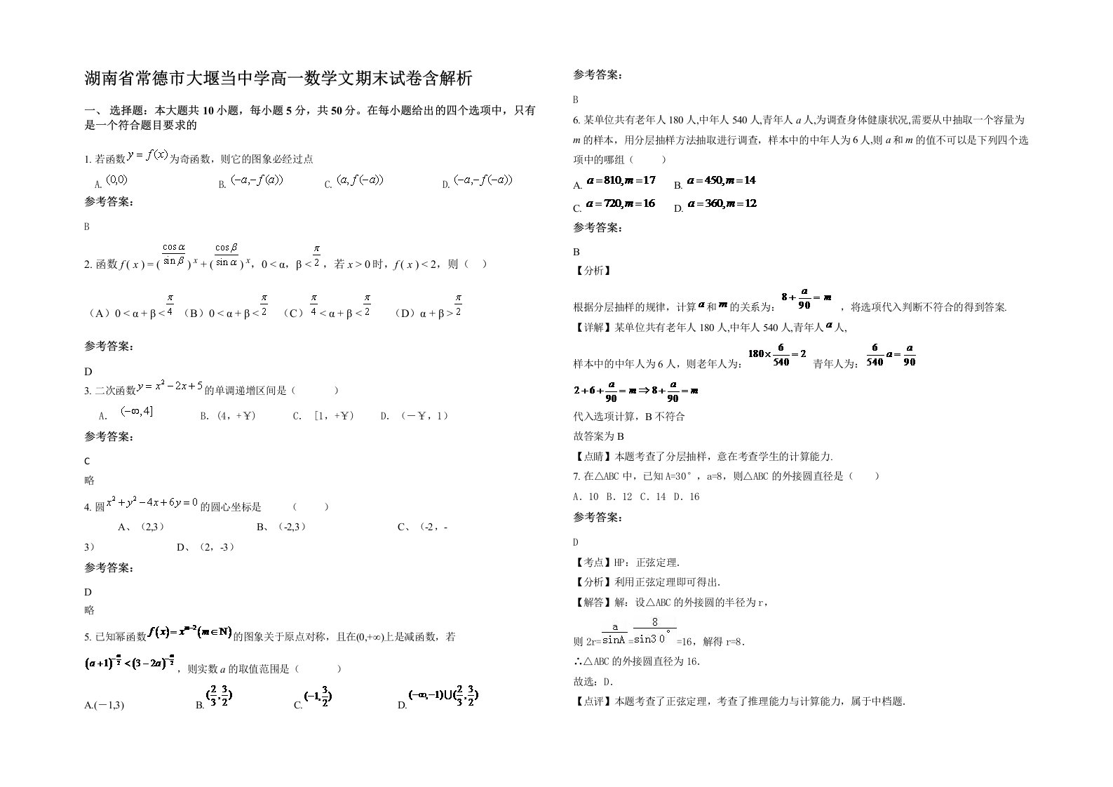 湖南省常德市大堰当中学高一数学文期末试卷含解析