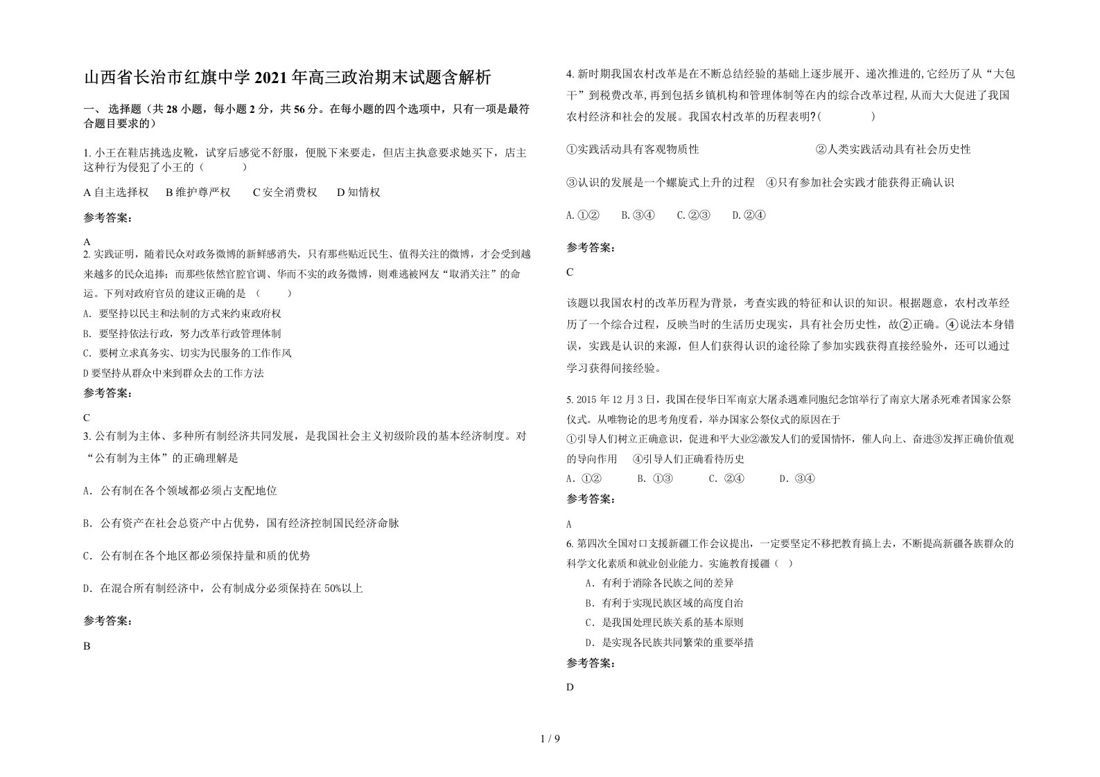 山西省长治市红旗中学2021年高三政治期末试题含解析