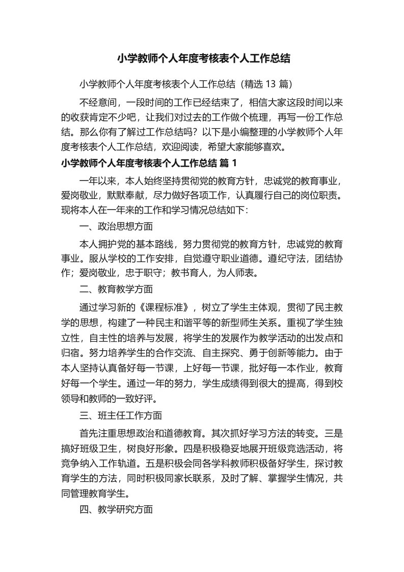 小学教师个人年度考核表个人工作总结