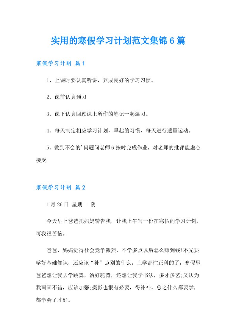 【整合汇编】实用的寒假学习计划范文集锦6篇