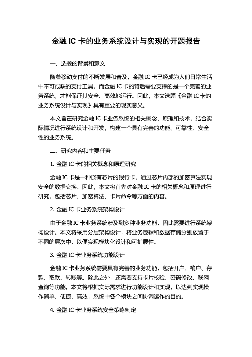 金融IC卡的业务系统设计与实现的开题报告