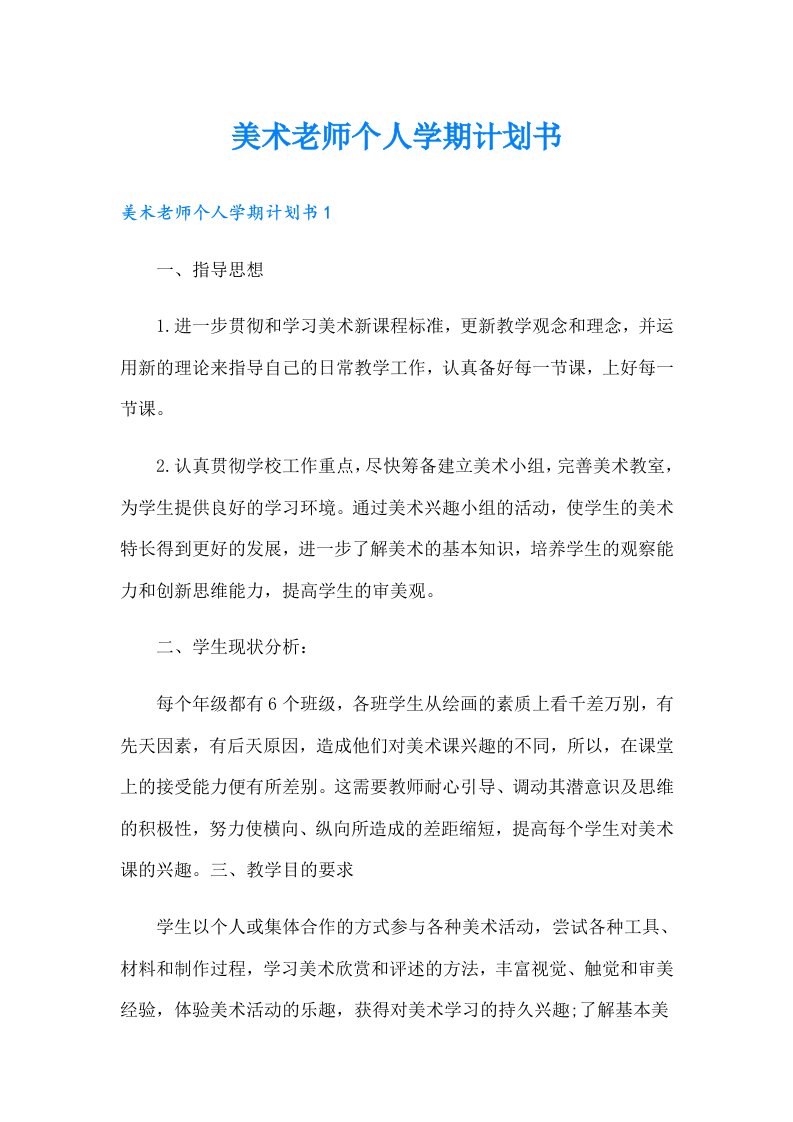 美术老师个人学期计划书