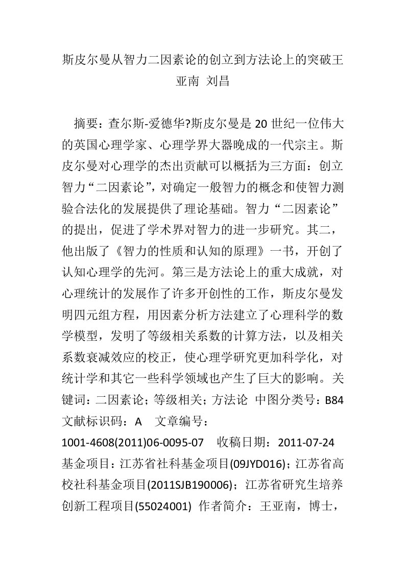 斯皮尔曼从智力二因素论的创立到方法论上的突破王亚南