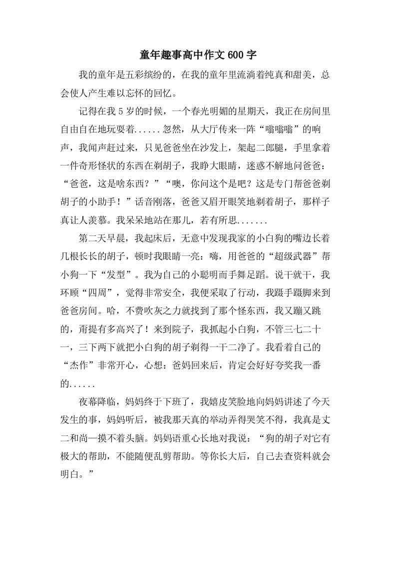 童年趣事高中作文600字