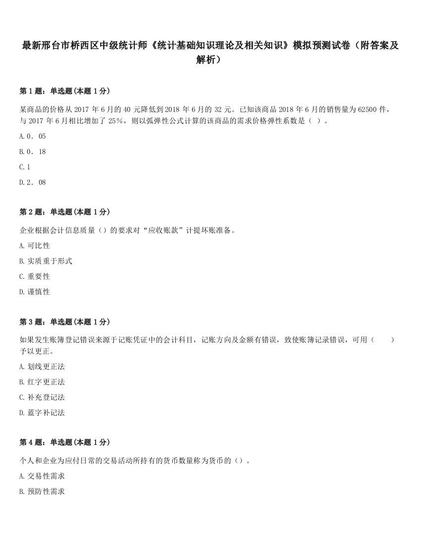 最新邢台市桥西区中级统计师《统计基础知识理论及相关知识》模拟预测试卷（附答案及解析）