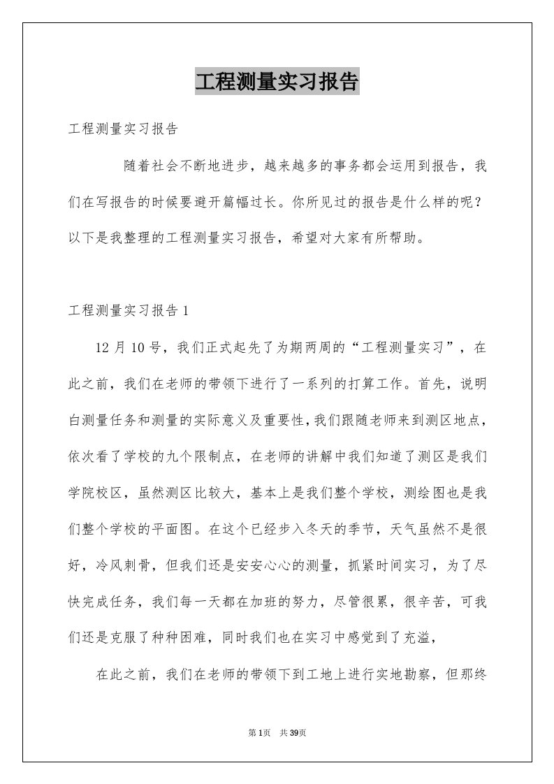 工程测量实习报告范本1