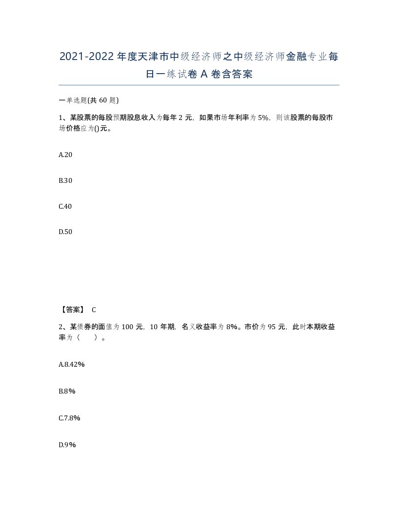 2021-2022年度天津市中级经济师之中级经济师金融专业每日一练试卷A卷含答案