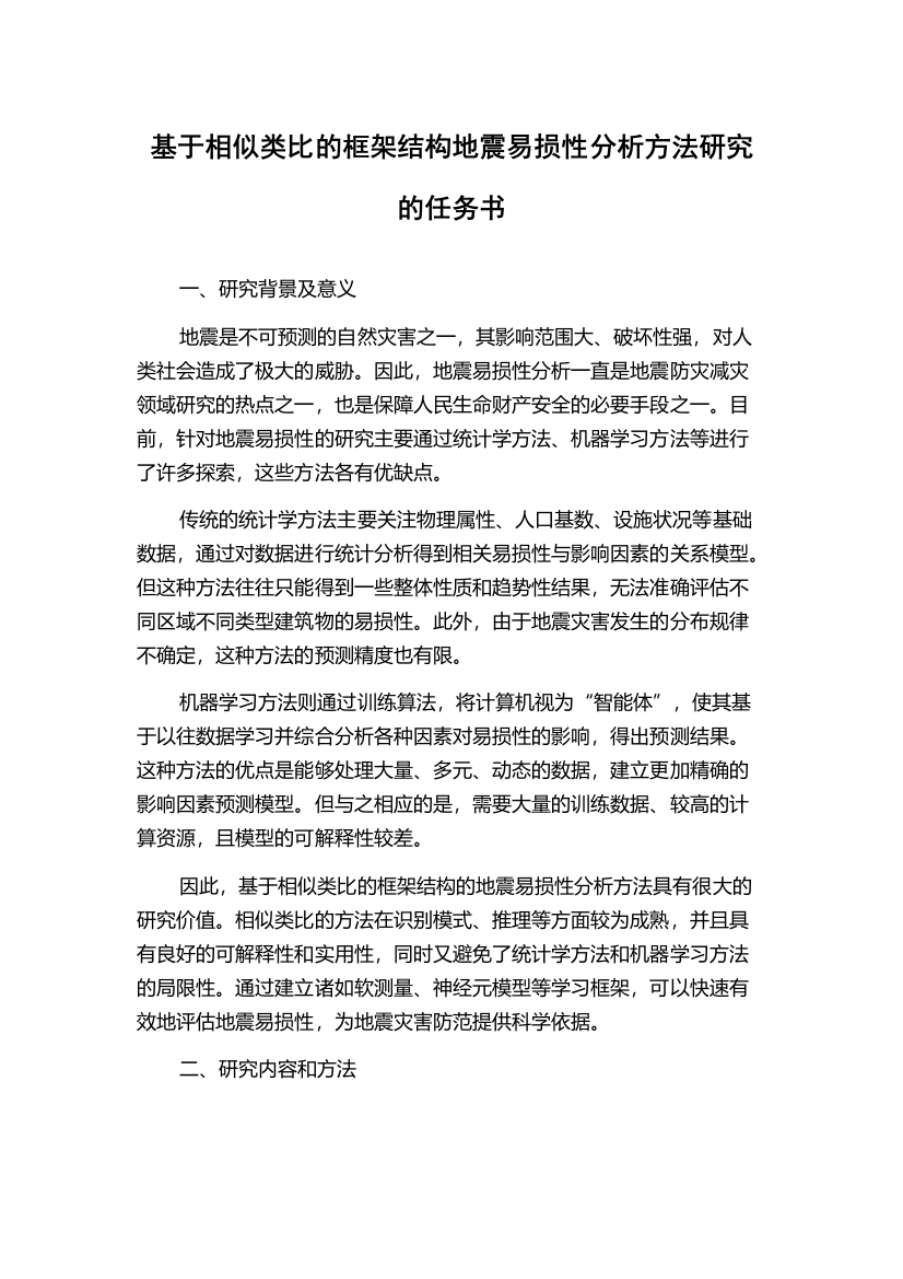 基于相似类比的框架结构地震易损性分析方法研究的任务书