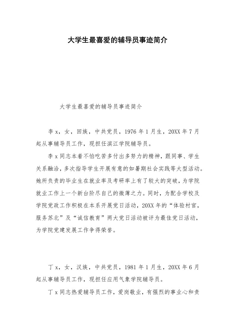 大学生最喜爱的辅导员事迹简介