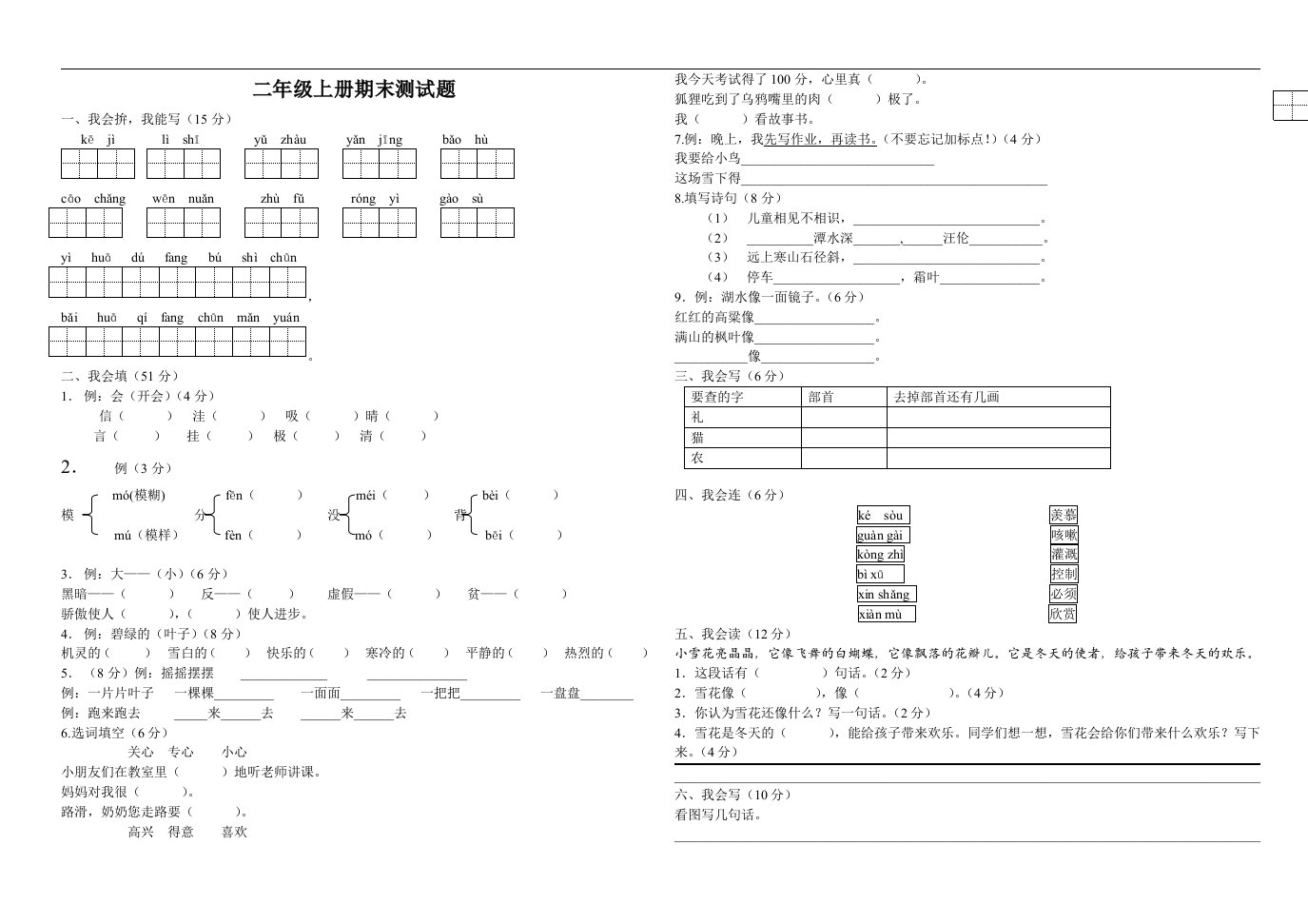 人教课标二年级上册语文期末测试题