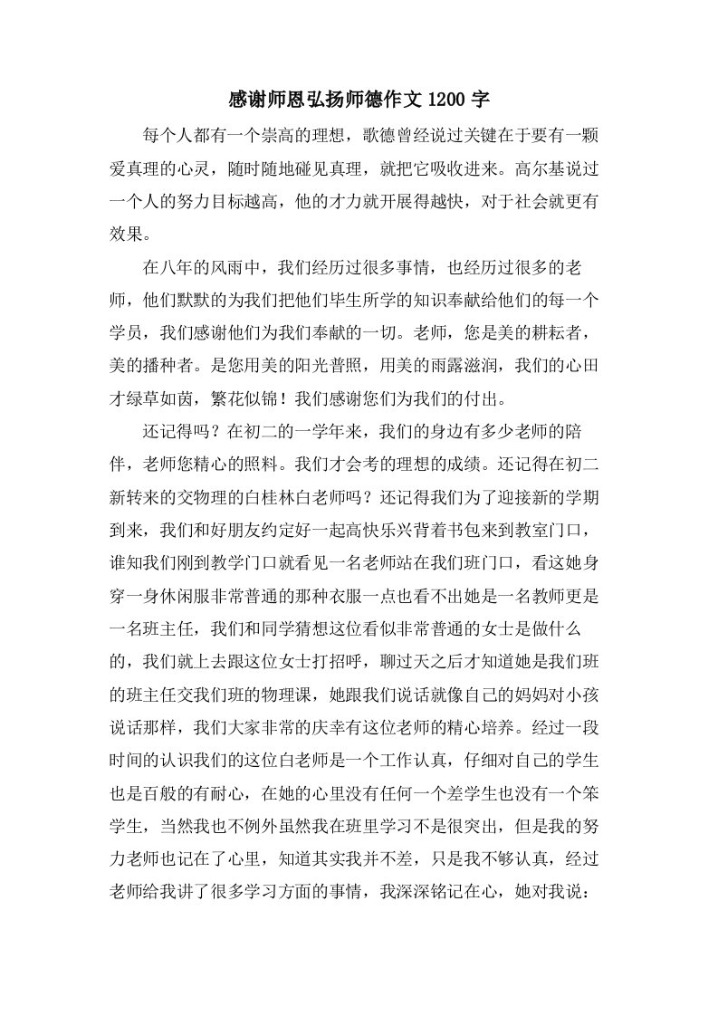 感谢师恩弘扬师德作文1200字