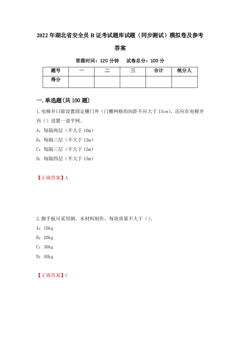 2022年湖北省安全员B证考试题库试题同步测试模拟卷及参考答案68