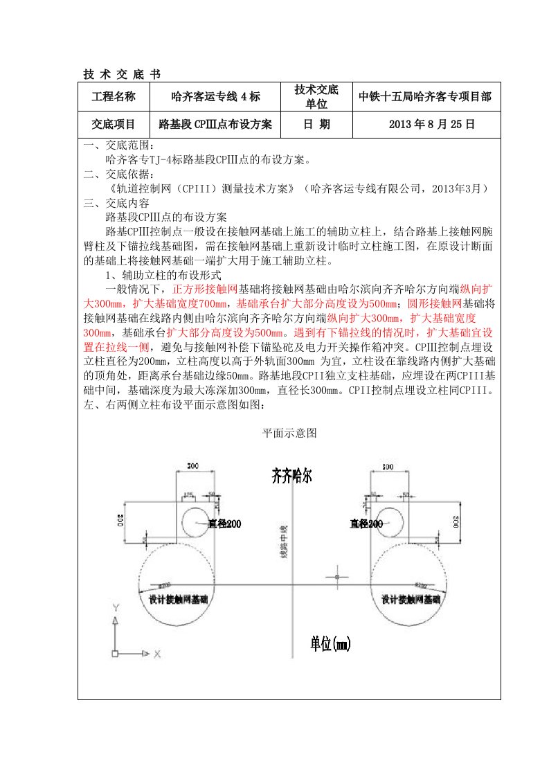 接触网支座基础路基段CPⅢ点布设方案