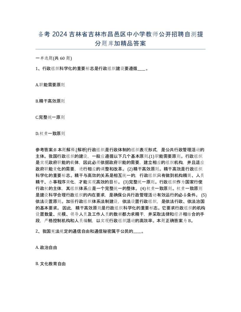 备考2024吉林省吉林市昌邑区中小学教师公开招聘自测提分题库加答案