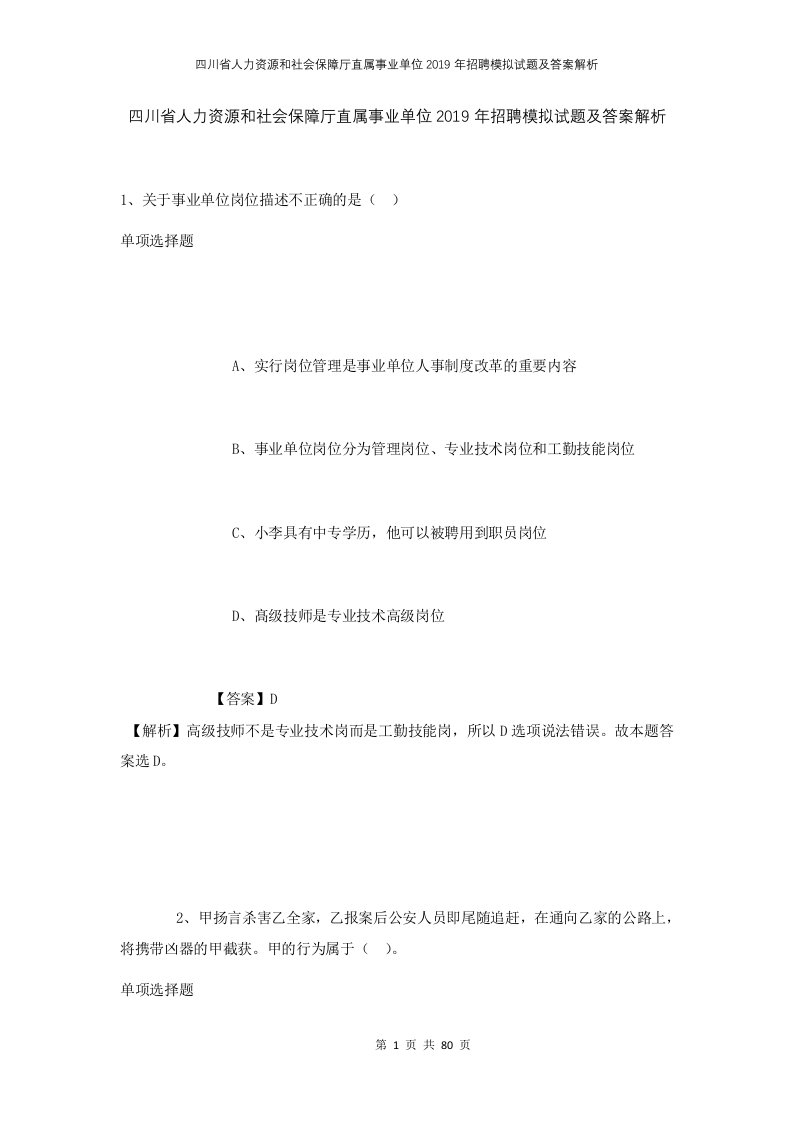 四川省人力资源和社会保障厅直属事业单位2019年招聘模拟试题及答案解析