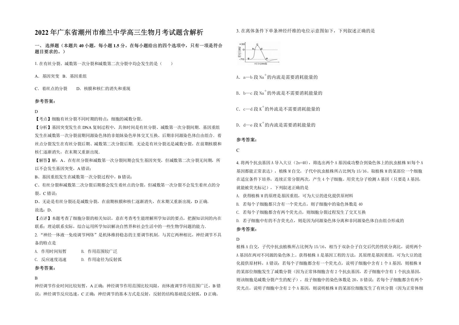 2022年广东省潮州市维兰中学高三生物月考试题含解析