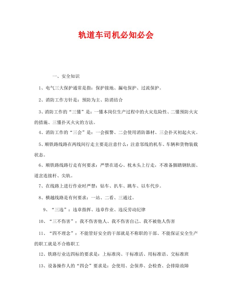 精选安全管理之轨道车司机必知必会