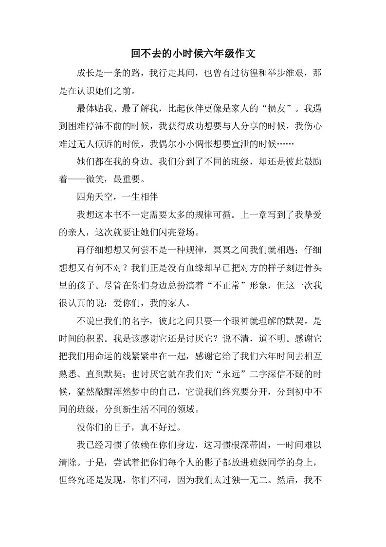 回不去的小时候六年级作文