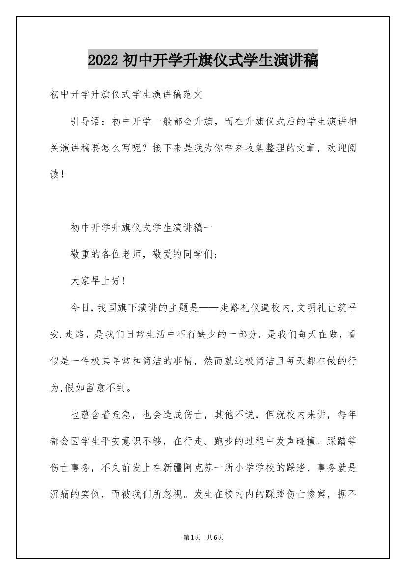 2022初中开学升旗仪式学生演讲稿