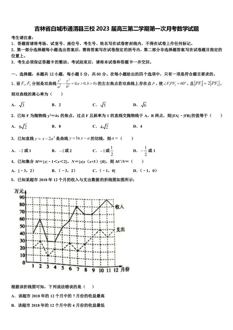 吉林省白城市通渭县三校2023届高三第二学期第一次月考数学试题含解析