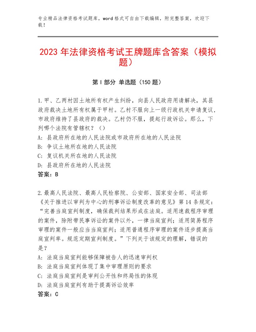 2023年最新法律资格考试通用题库及1套参考答案